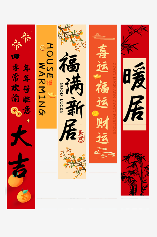 乔迁之喜条幅挂布画吊旗美陈布置氛围装饰-众图网