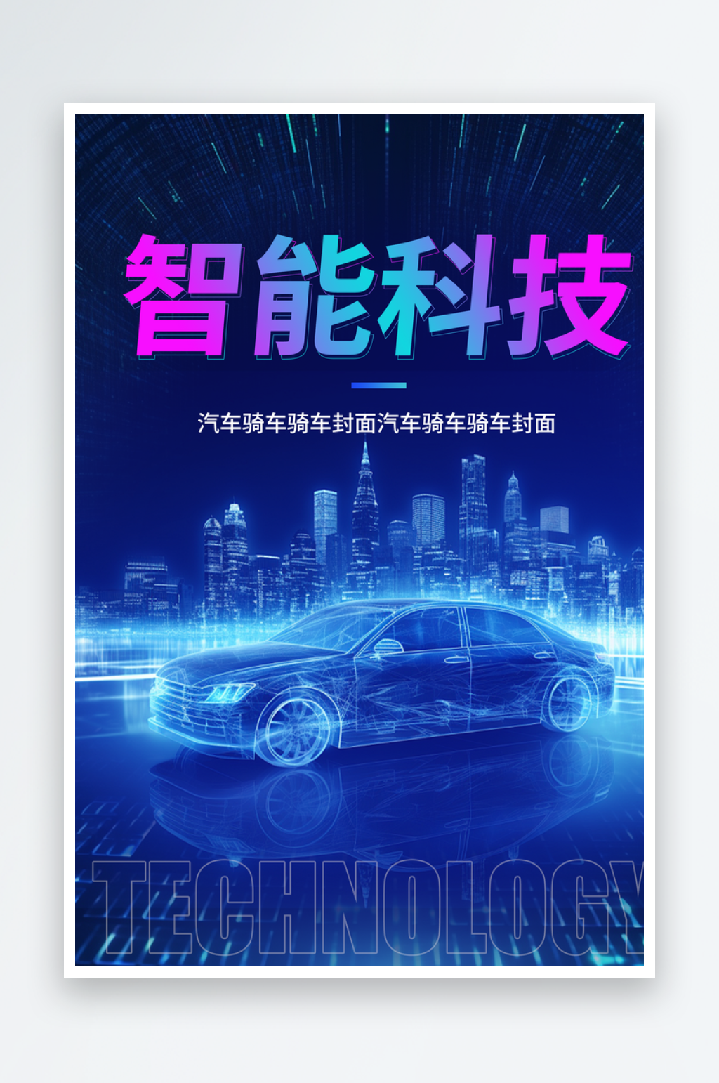 智能科技大气海报素材