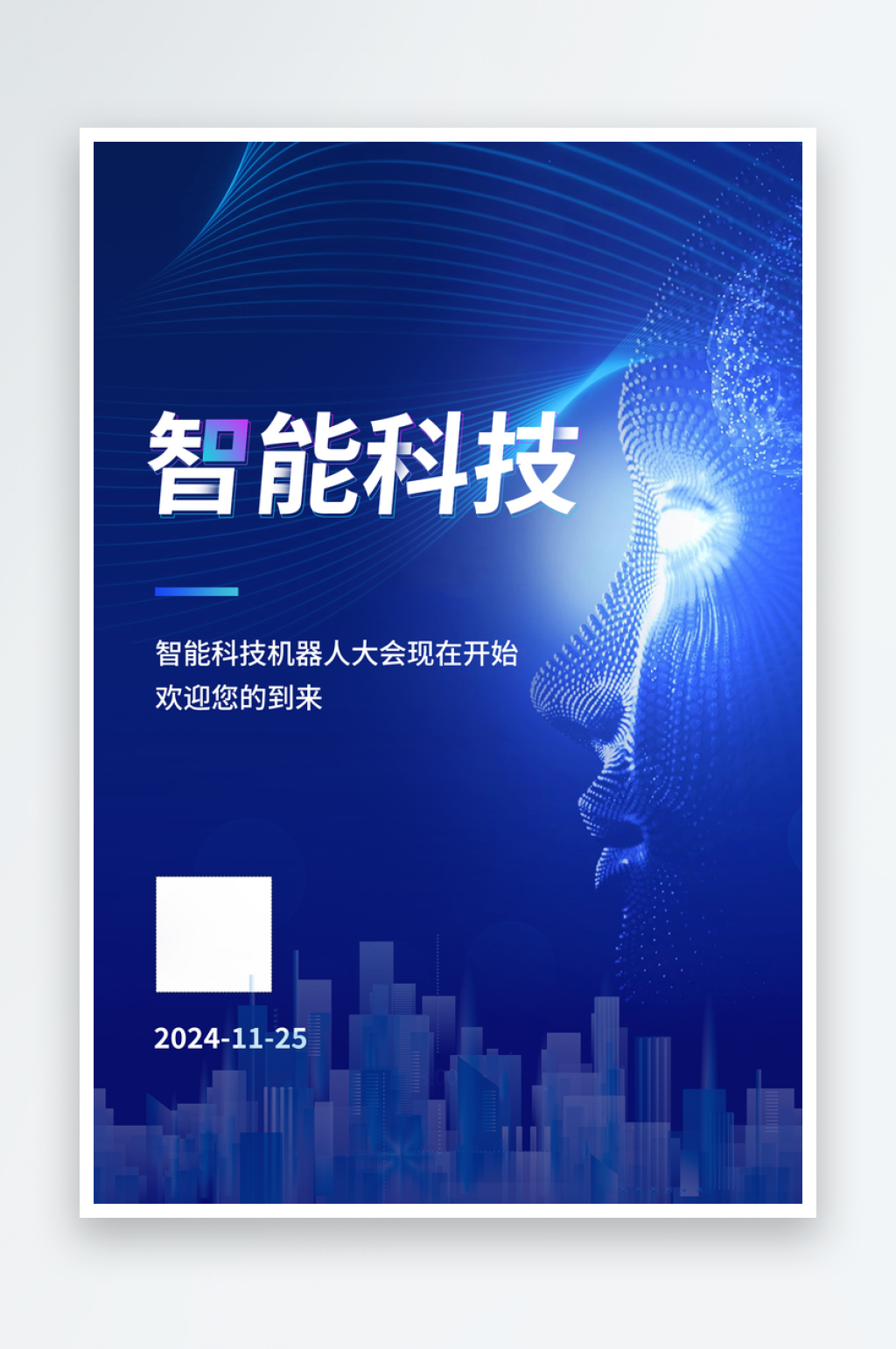 智能科技海报设计素材
