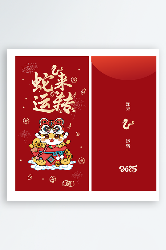 2025蛇年新年红包-众图网