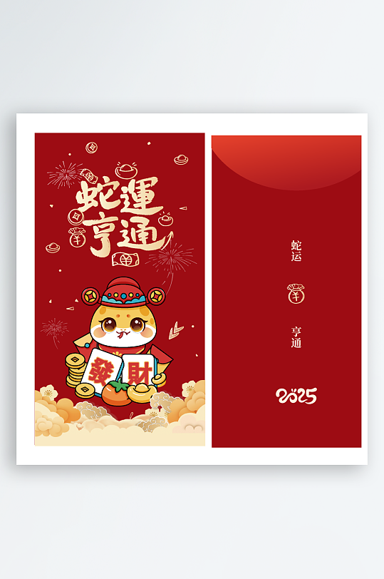 2025蛇年新年红包-众图网