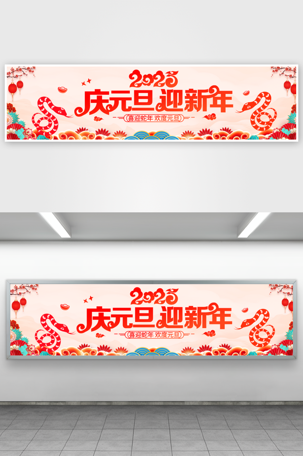 2025庆元旦迎新年企业展板素材