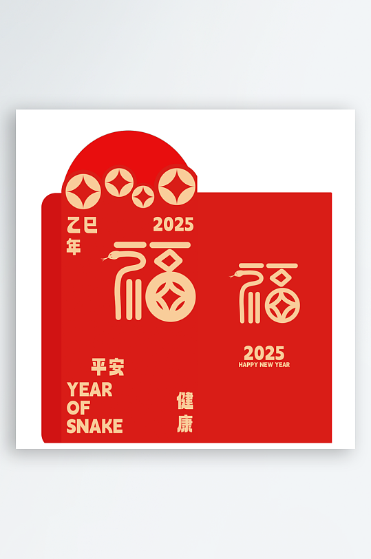 2025蛇年新年红包-众图网