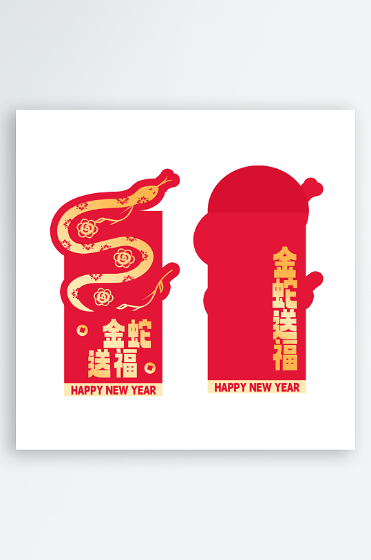 2025蛇年新年红包-众图网