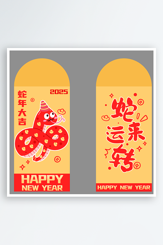 2025蛇年新年红包-众图网