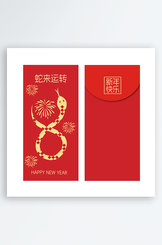 2025蛇年新年红包-众图网