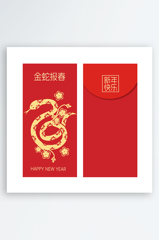 2025蛇年新年红包-众图网