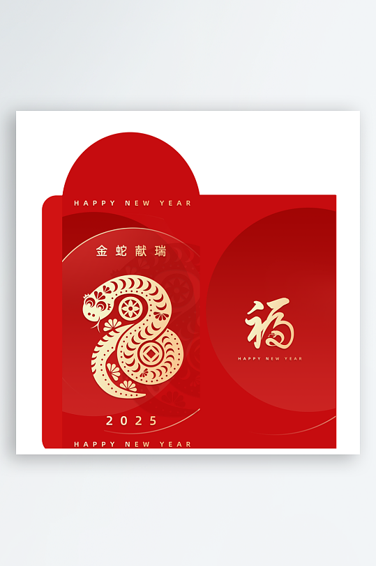 2025蛇年新年红包-众图网