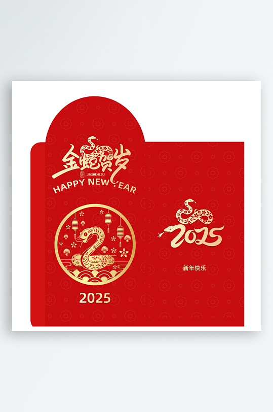 2025蛇年新年红包-众图网