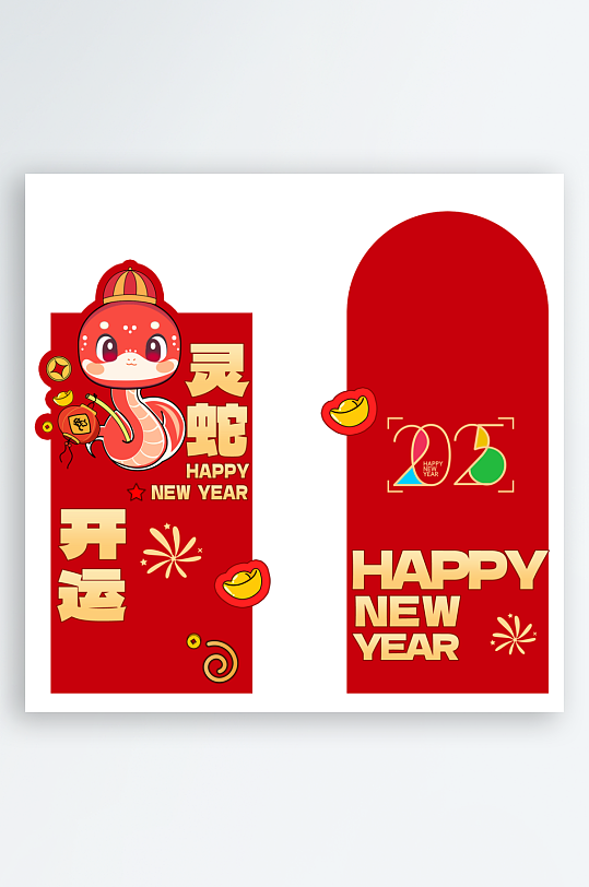 2025蛇年新年红包-众图网