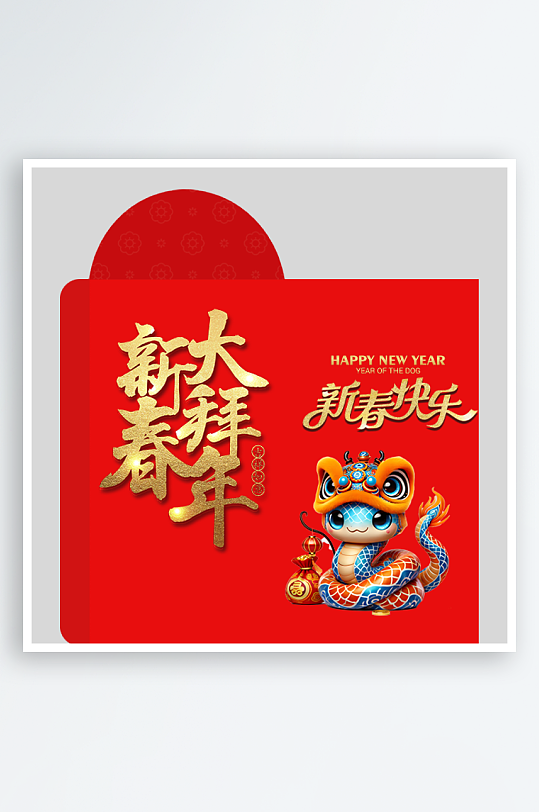 新年快乐蛇年红包封面封底设计模板-众图网