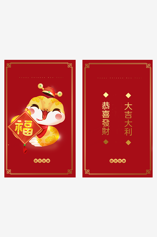 新年快乐蛇年红包封面封底设计模板-众图网