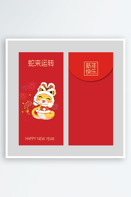 新年蛇年红包封面封底设计模板-众图网
