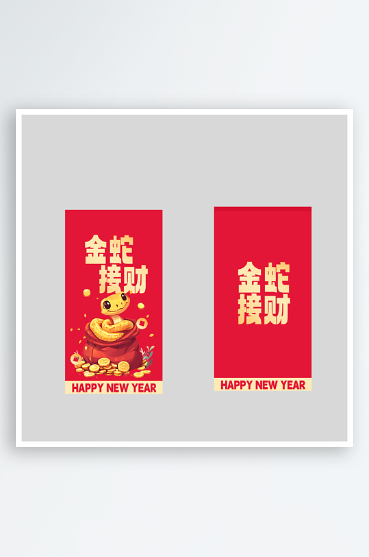 新年蛇年红包封面封底设计模板-众图网