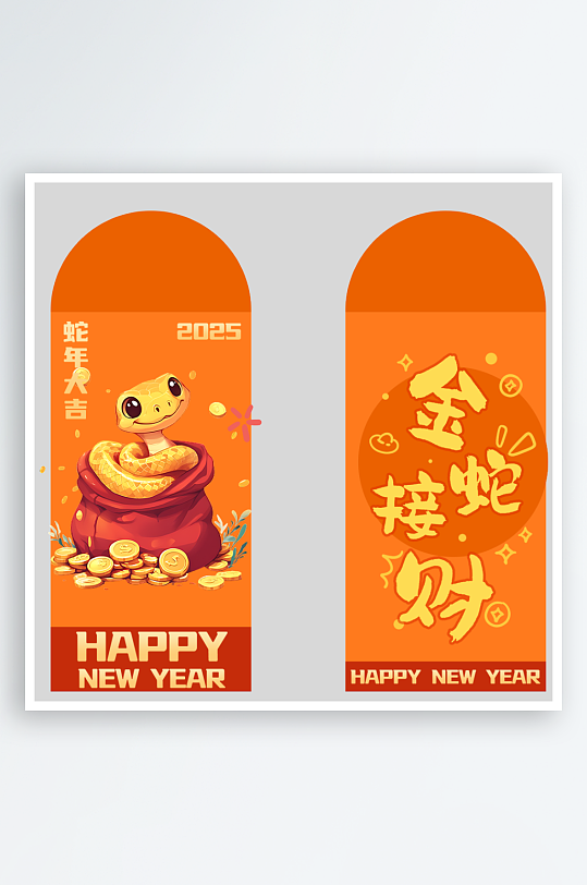 新年蛇年红包封面封底设计模板-众图网