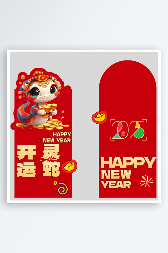 新年蛇年红包封面封底设计模板-众图网
