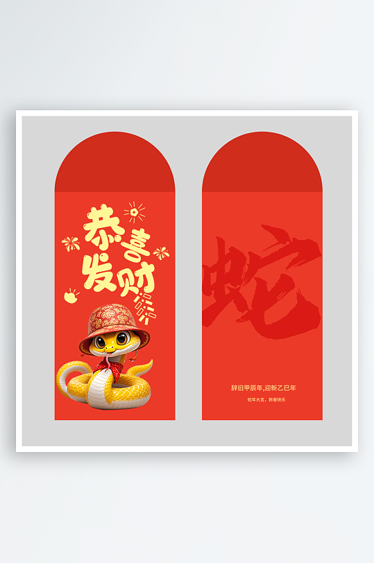 蛇年红包封面封底设计模板-众图网