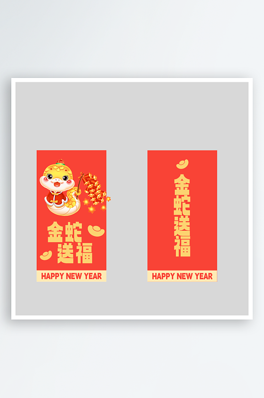新年蛇年红包封面封底设计模板-众图网