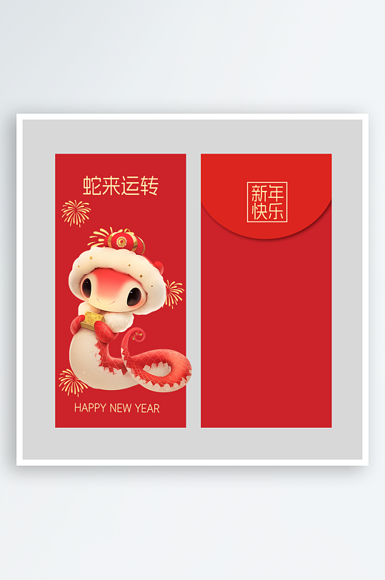 新年蛇年红包封面封底设计模板-众图网