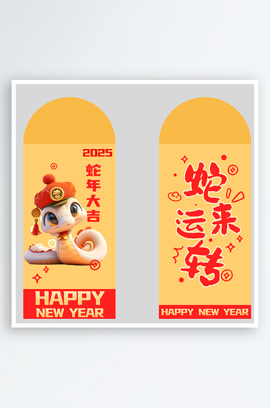 新年蛇年红包封面封底设计模板-众图网