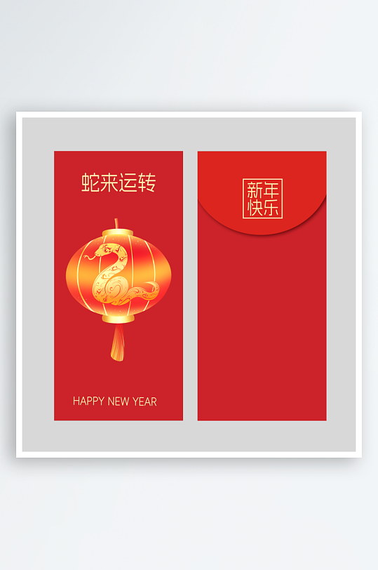 新年快乐蛇年红包封面封底设计模板-众图网