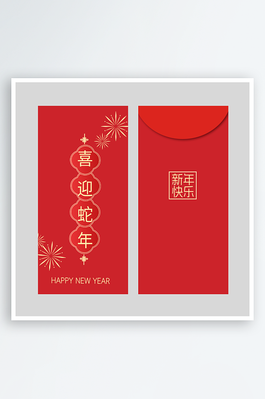 新年快乐蛇年红包封面封底设计模板-众图网