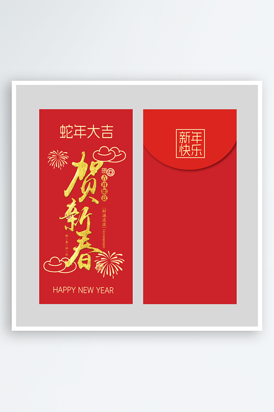 新年快乐蛇年红包封面封底设计模板-众图网