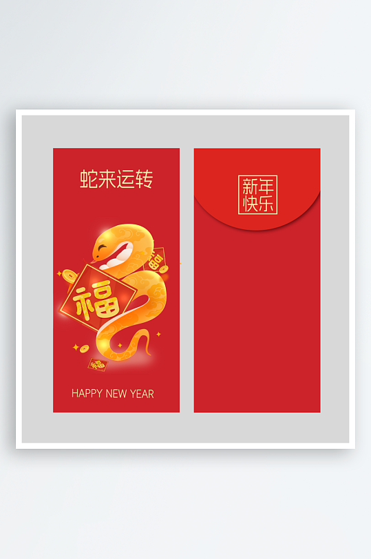 新年快乐蛇年红包封面封底设计模板-众图网