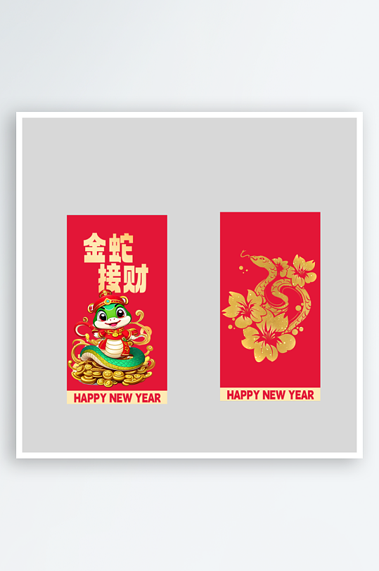 新年快乐蛇年红包封面封底设计模板-众图网