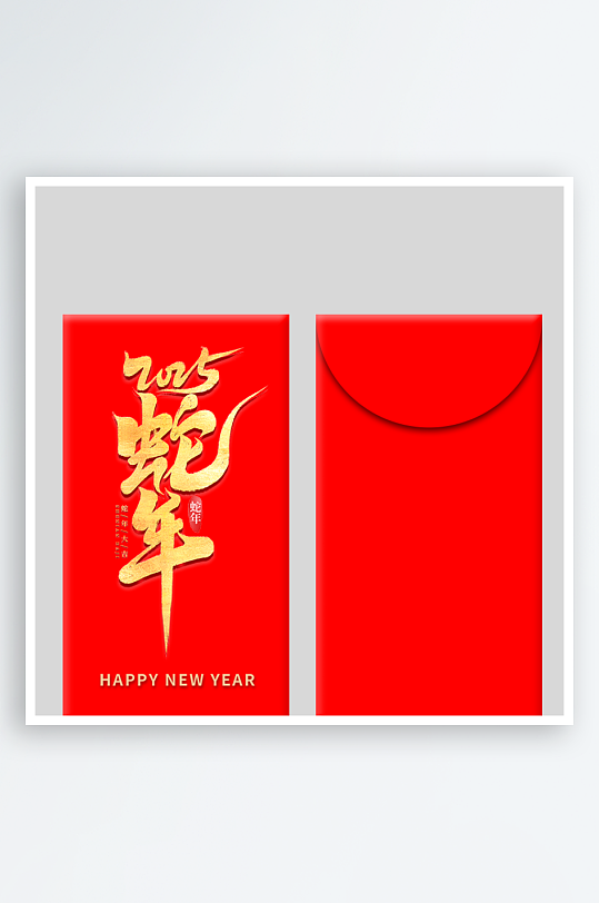 快乐蛇年红包封面封底设计模板-众图网