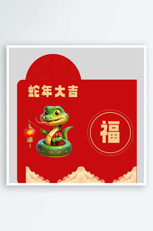 新年蛇年红包封面封底设计模板-众图网