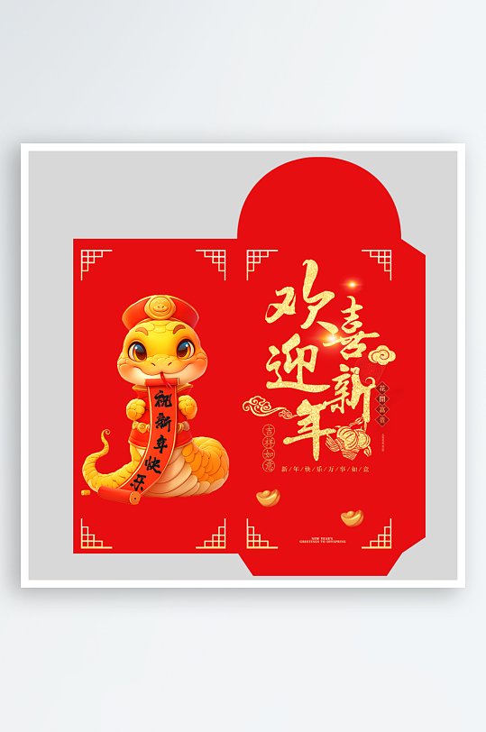 新年快乐蛇年红包封面封底设计模板-众图网