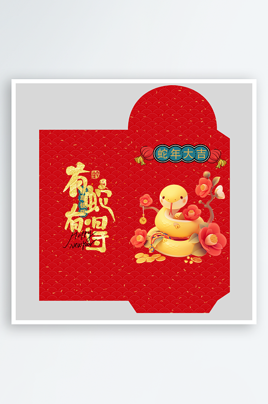 新年快乐蛇年红包封面封底设计模板-众图网