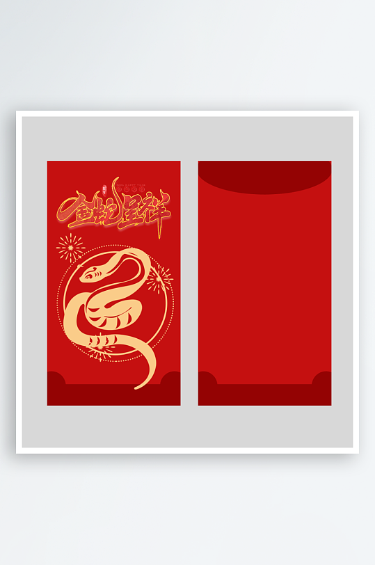 新年蛇年红包封面封底设计模板-众图网