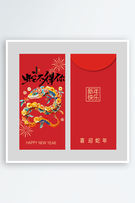 新年蛇年红包封面封底设计模板-众图网