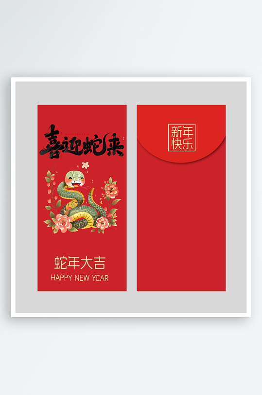 新年蛇年红包封面封底设计模板-众图网