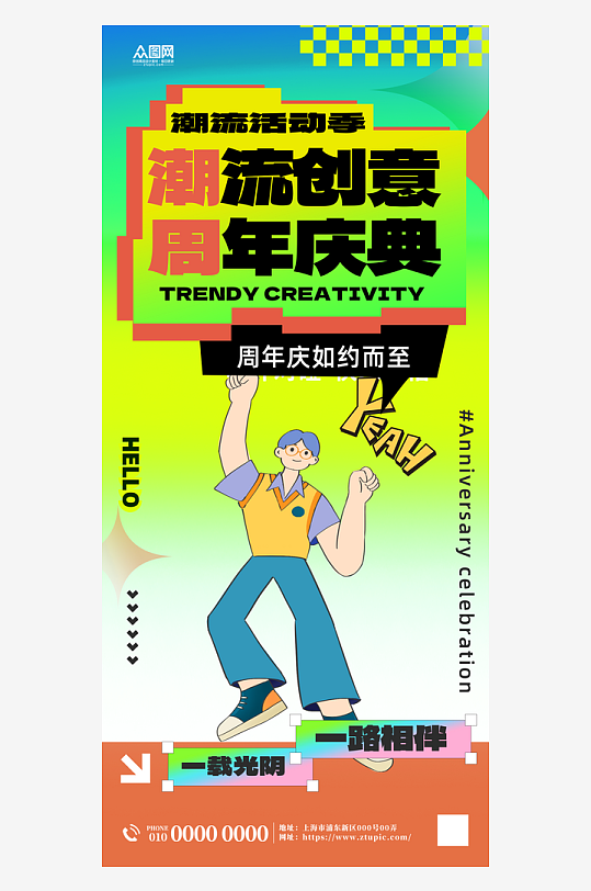 潮流创意周年庆活动海报-众图网