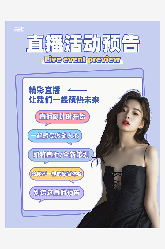 小红书直播预告封面海报-众图网