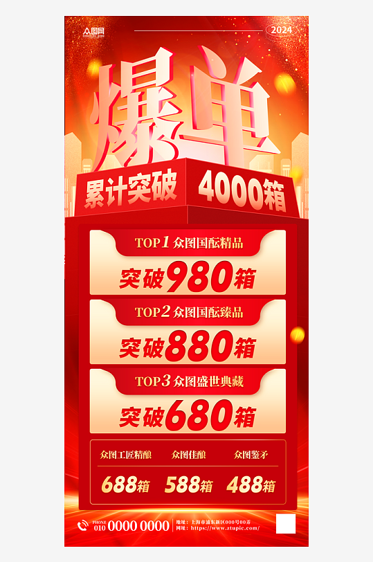 产品爆单喜报宣传海报-众图网