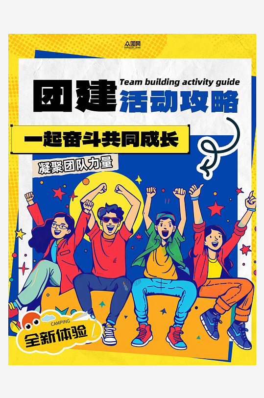 团建活动攻略小红书封面海报-众图网