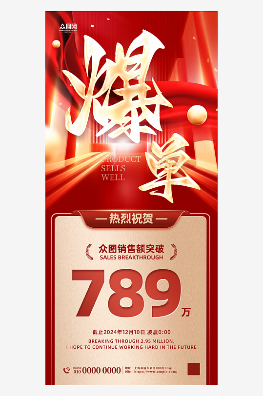 产品爆单喜报宣传海报-众图网