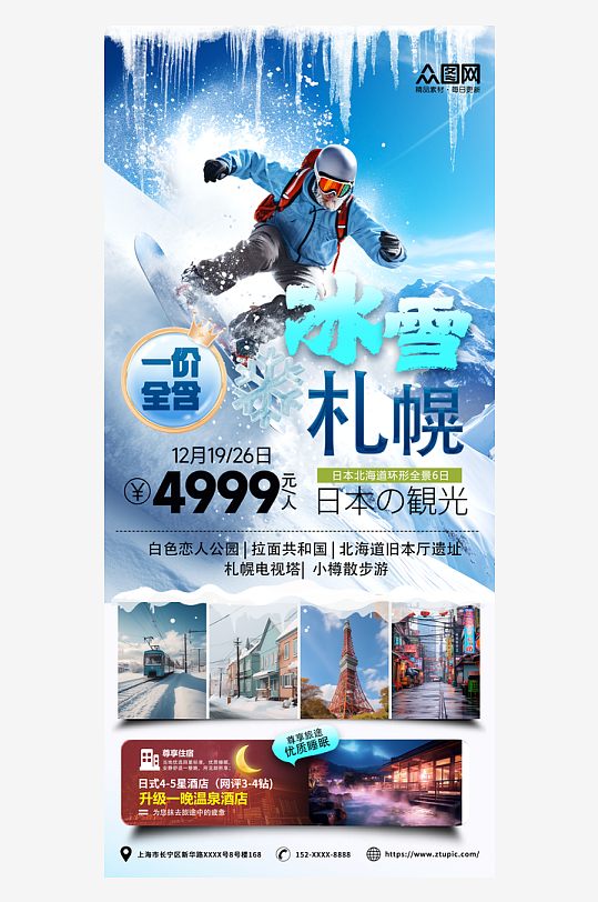 旅行社日本北海道札幌滑雪旅游海报