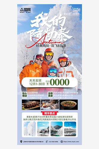 冬季雪景旅游团阿勒泰新疆禾木旅游海报