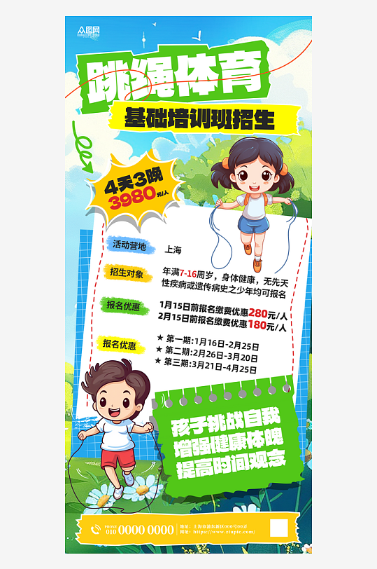 跳绳体育培训课程海报