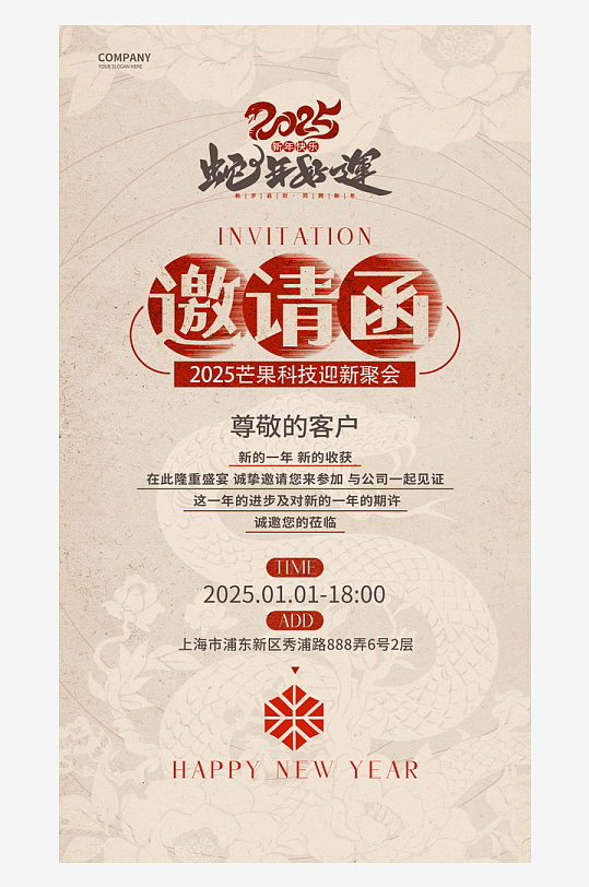 2025年蛇年年会会议宣传活动邀请函海报