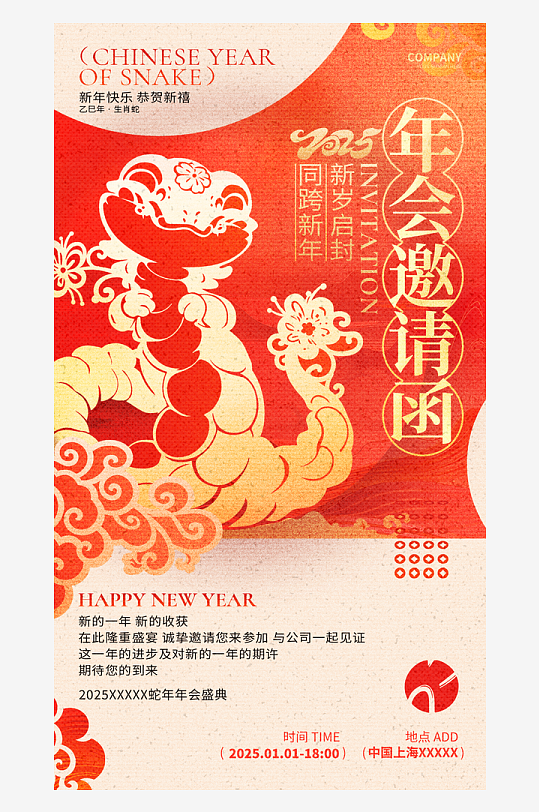 2025年蛇年年会会议宣传活动邀请函海报