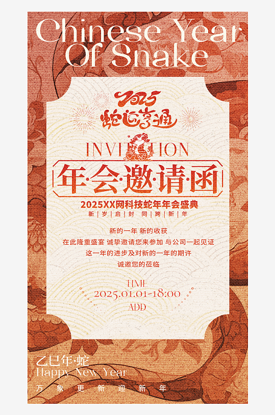 2025年蛇年年会会议宣传活动邀请函海报
