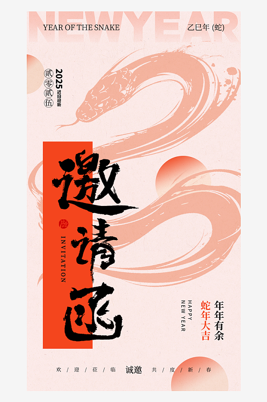 2025年蛇年年会会议宣传活动邀请函海报