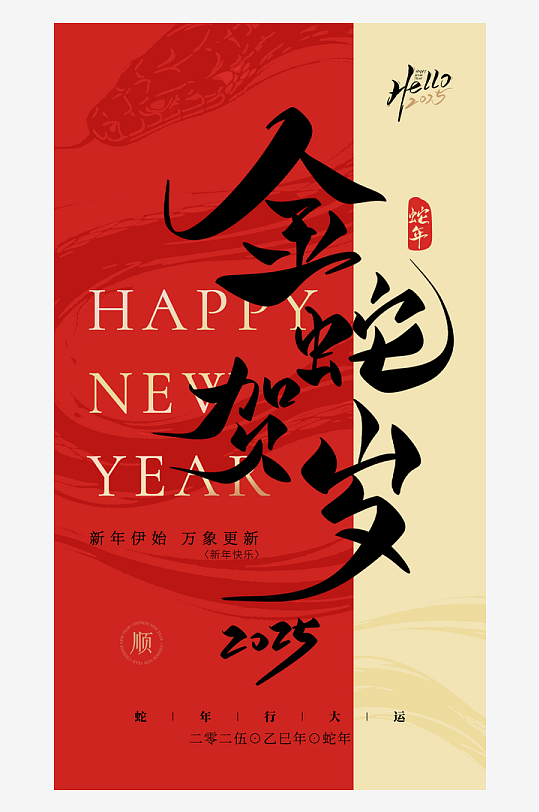 2025年蛇年年会会议宣传活动邀请函海报