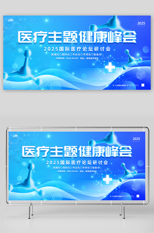 醫(yī)療主題學(xué)術(shù)會(huì)議年會(huì)展板